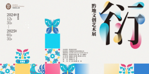 “衍·黔地文创艺术展”亮相贵州省文化馆