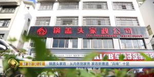 锅盖头家政服务公司荣 2025年度黔西南布依族苗族自治州《专业家政服务之星》评选活动冠军