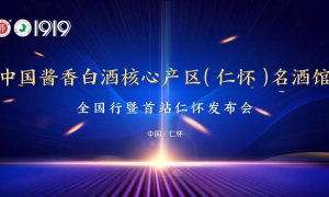 名酒×核心产区，仁怀酱酒以“馆”之名启动全国行？